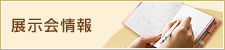 展示会情報