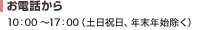 ���d�b����i�c�Ǝ��ԁF10���`18���E�y���j�x�j