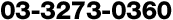 03-3273-0360