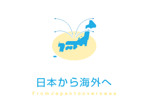 日本から海外へ