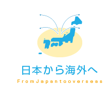 日本から海外へ