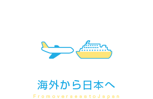 海外から日本へ