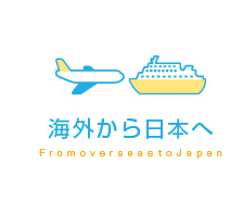日本から海外へ