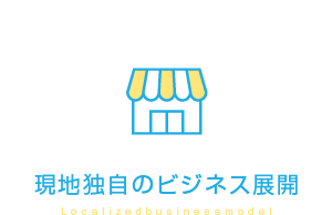 現地独自のビジネス展開