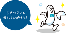 予防効果にも優れるのが強み！