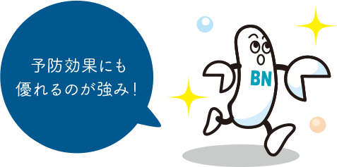 予防効果にも優れるのが強み！