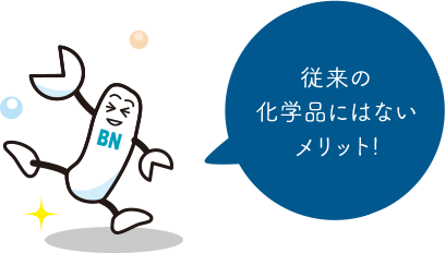 従来の化学品にはないメリット!