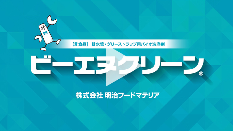 【非食品】排水溝・グリーストラップ用バイオ洗浄剤ビーエヌクリーン株式会社明治フードマテリア