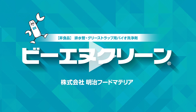 【非食品】排水溝・グリーストラップ用バイオ洗浄剤ビーエヌクリーン株式会社明治フードマテリア