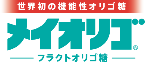 世界初の機能性オリゴ糖 メイオリゴ -フラクトオリゴ糖-