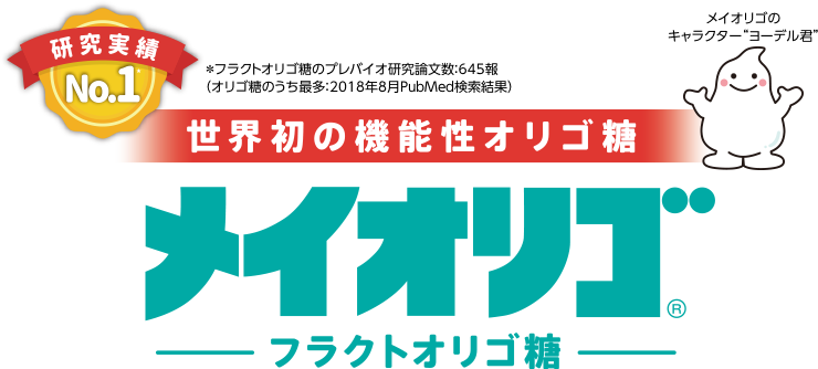 世界初の機能性オリゴ糖 メイオリゴ -フラクトオリゴ糖-